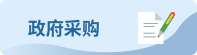 政府采购