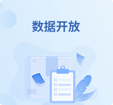 数据开放