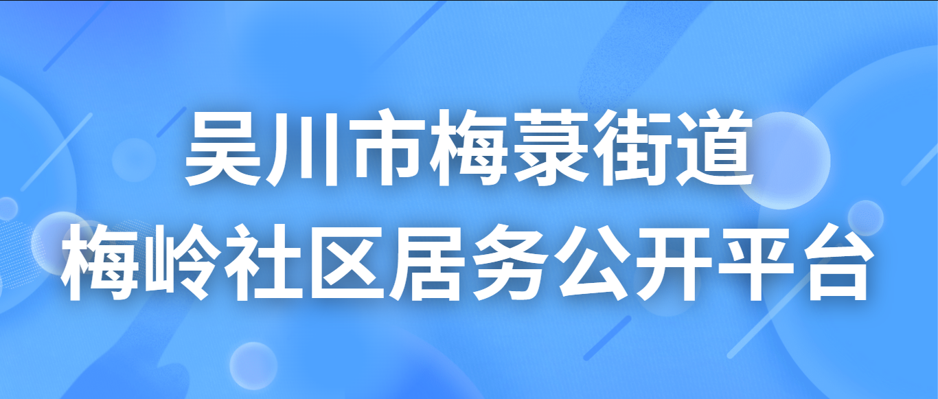 吴川市梅菉街道梅岭社区居务公开平台